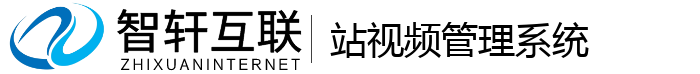 站视频管理系统